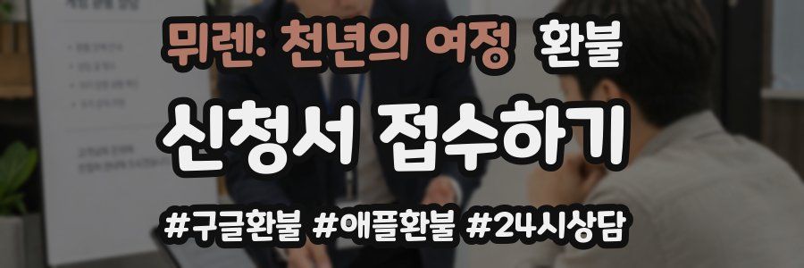 뮈렌: 천년의 여정 환불