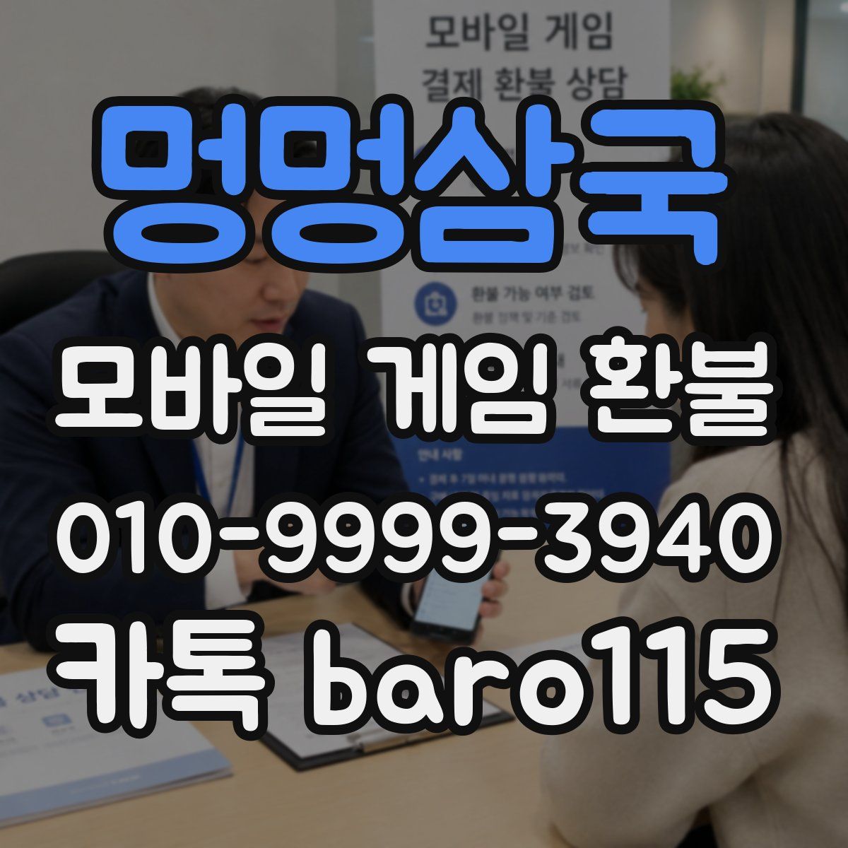 멍멍삼국 환불