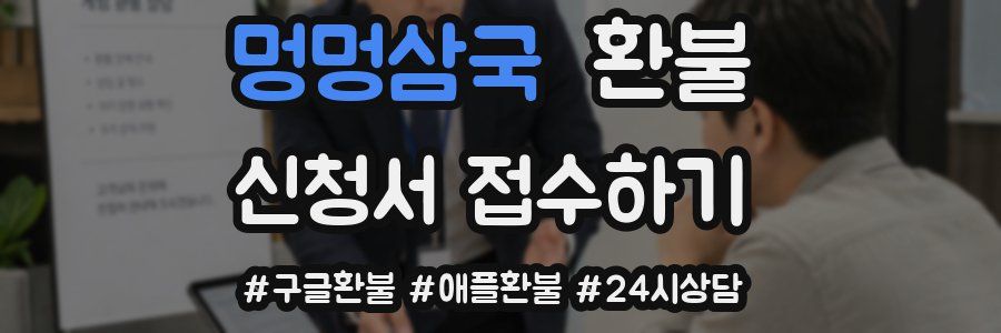 멍멍삼국 환불