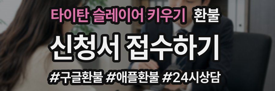 타이탄 슬레이어 키우기 환불