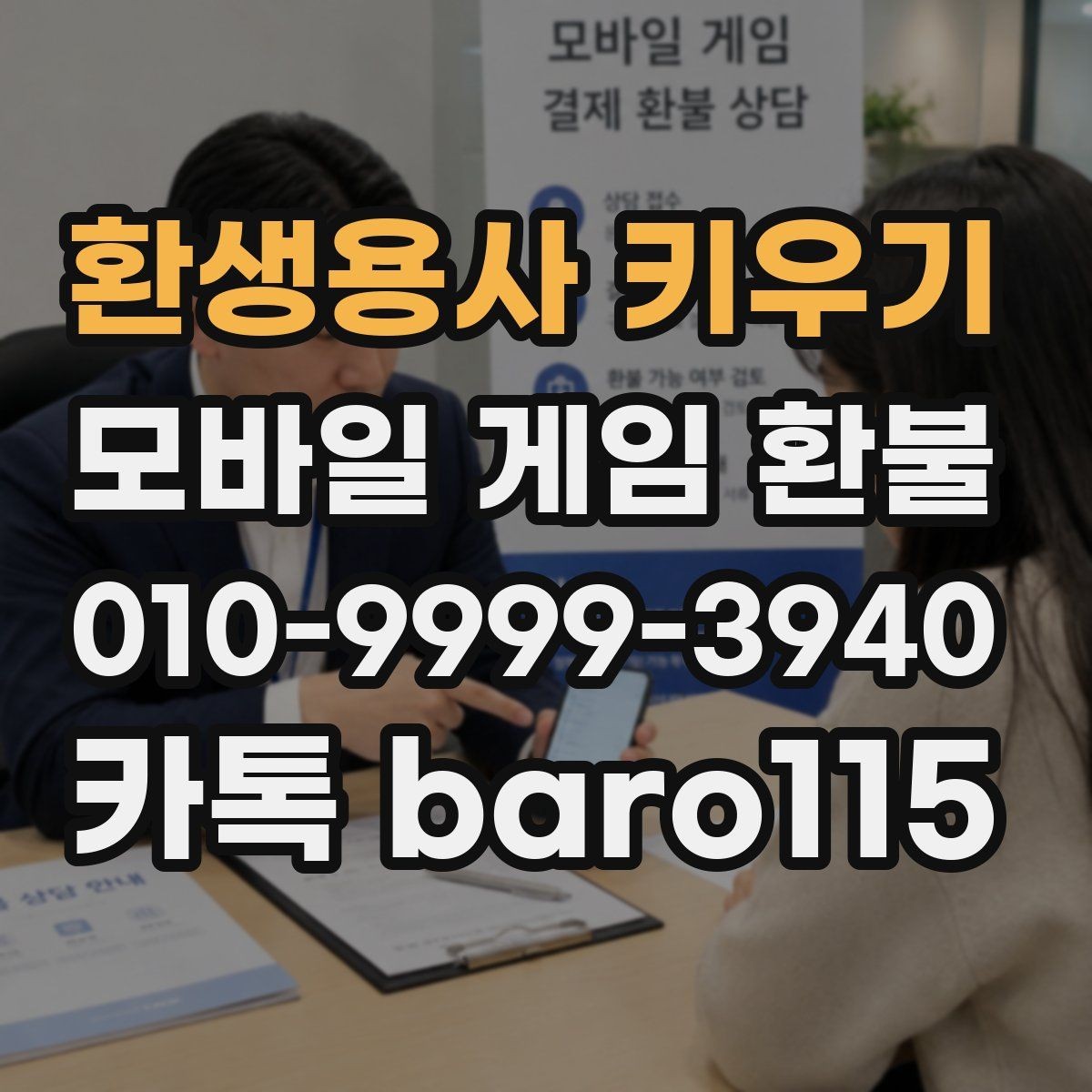 환생용사 키우기 환불 미성년자 결제 여부를 판단하는 기본 자료