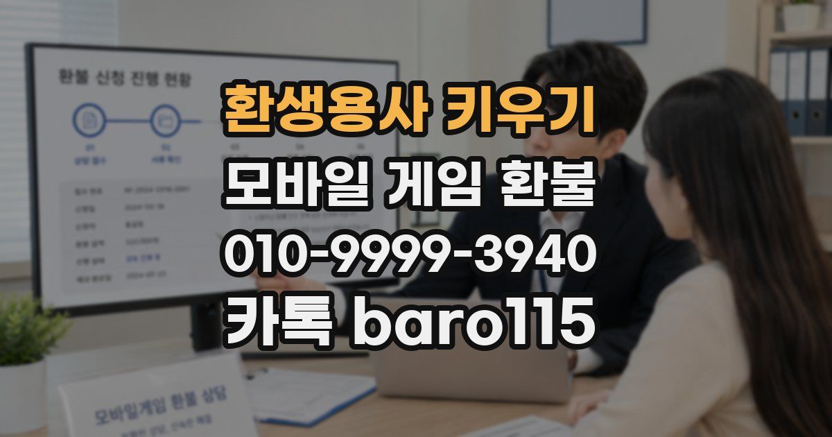 환생용사 키우기 환불