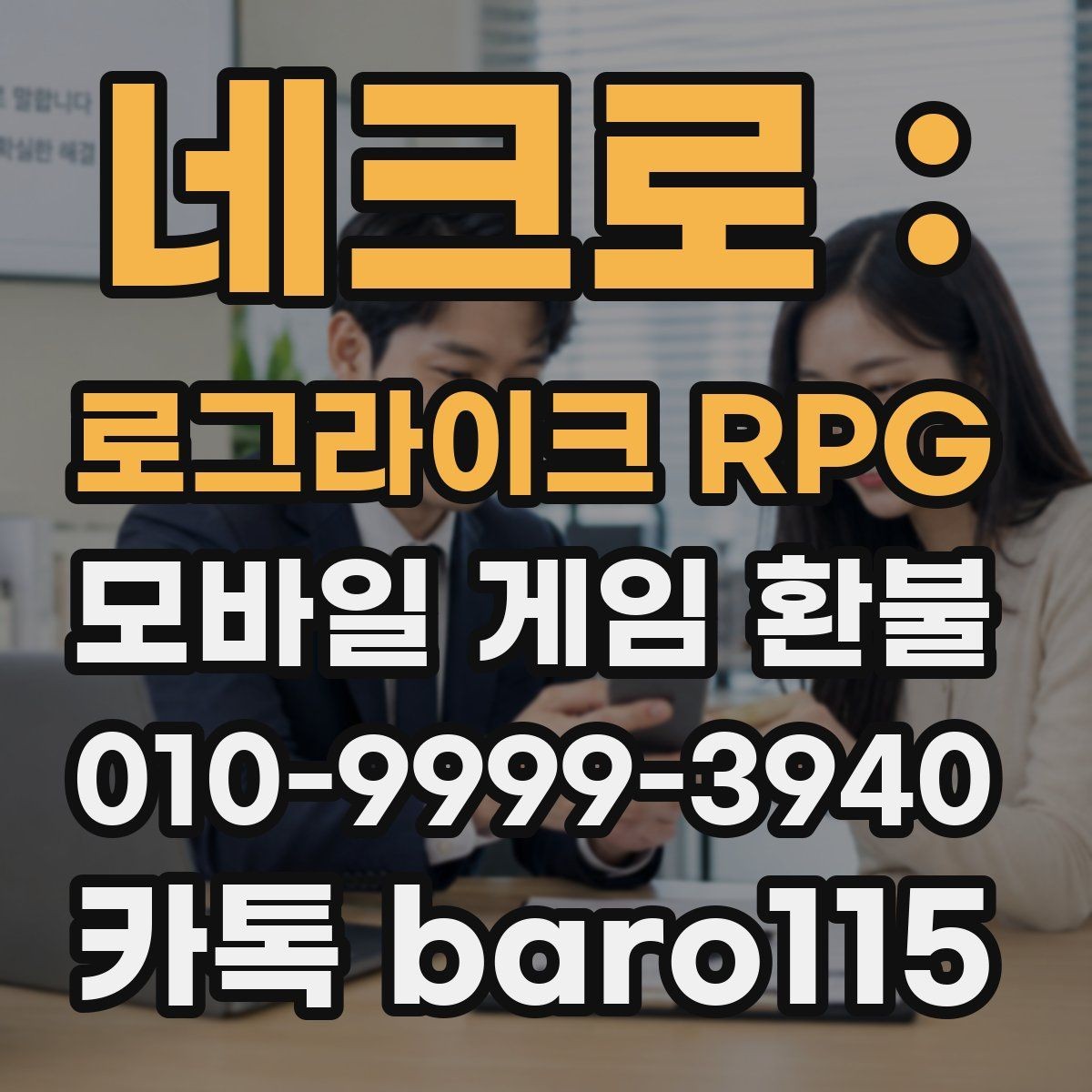 네크로 : 로그라이크 RPG 환불 플랫폼별 처리 기간이 달라지는 이유