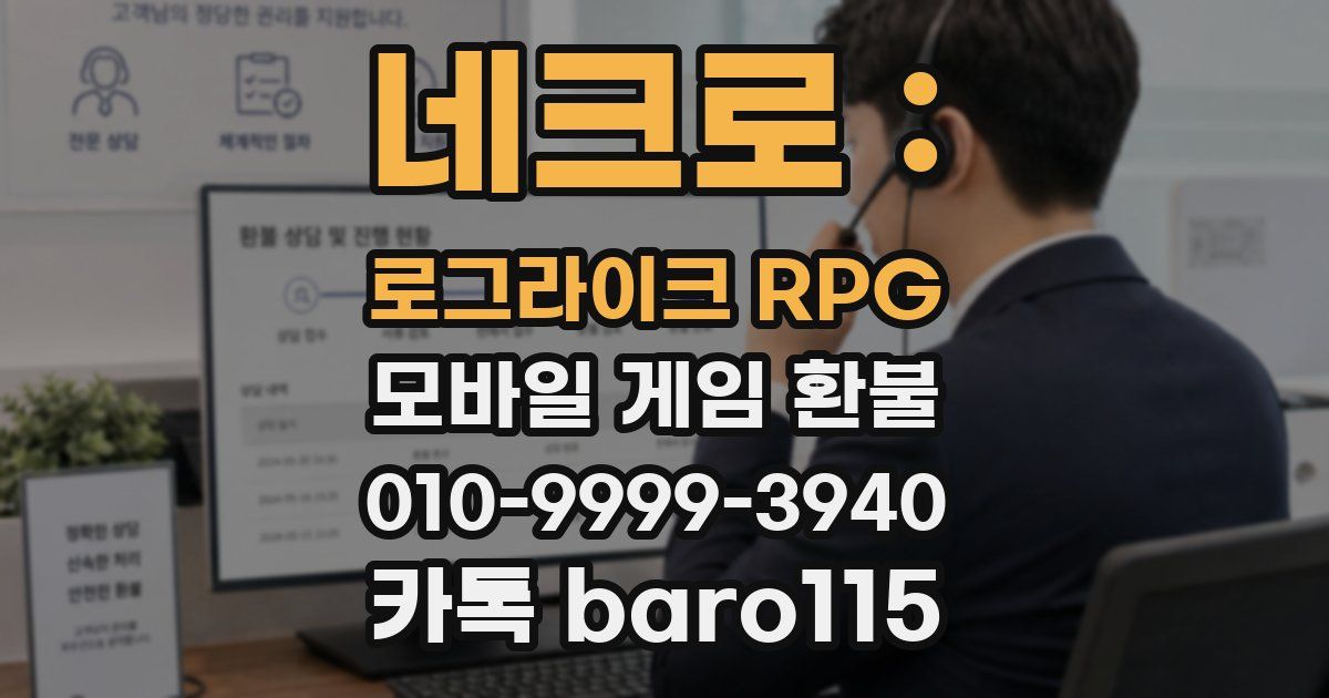 네크로 : 로그라이크 RPG 환불