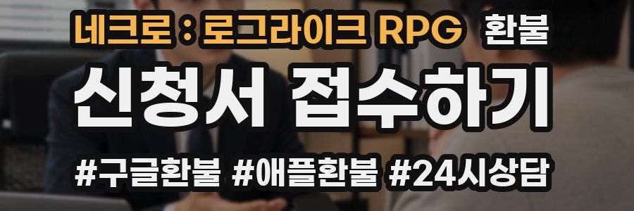 네크로 : 로그라이크 RPG 환불