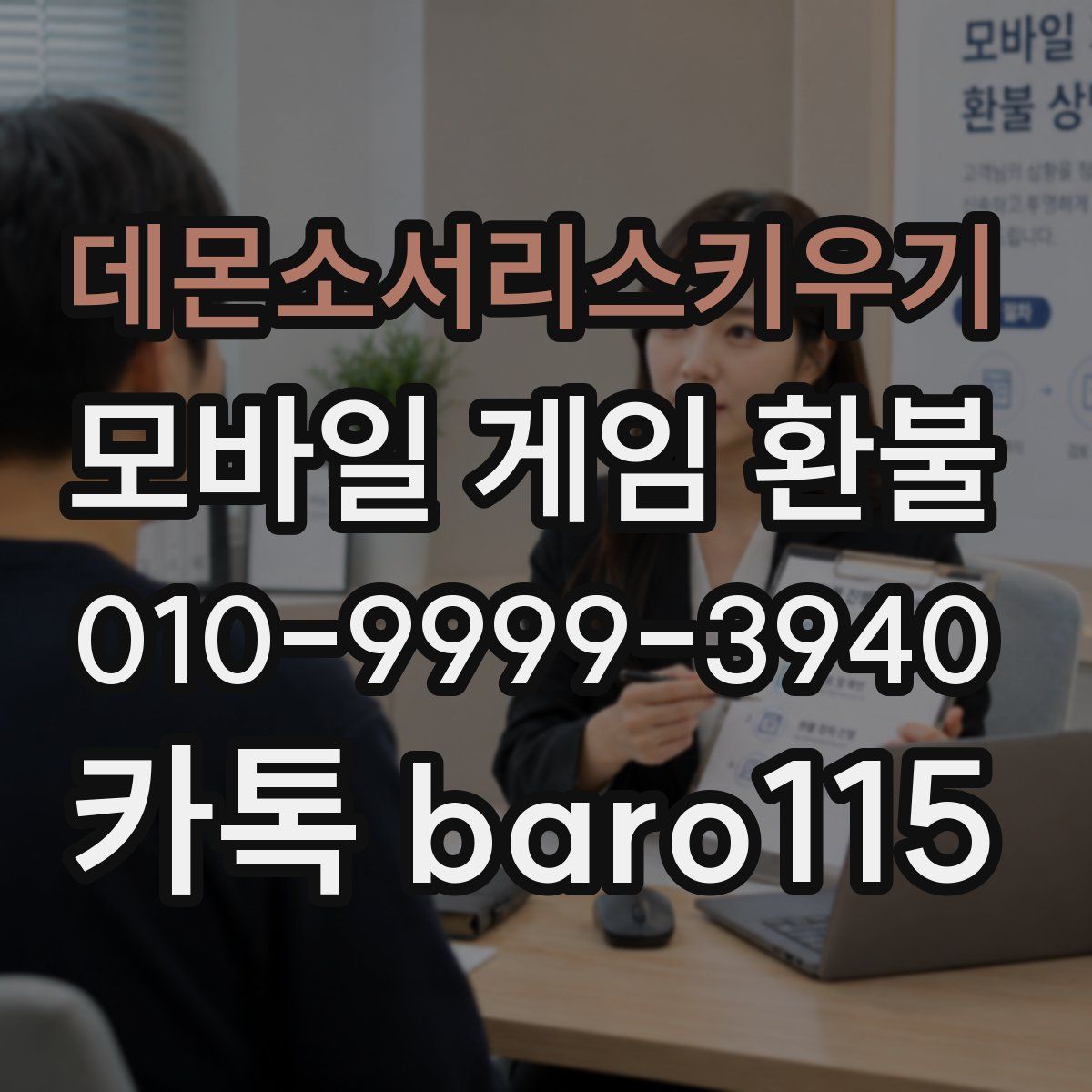 데몬소서리스키우기 환불