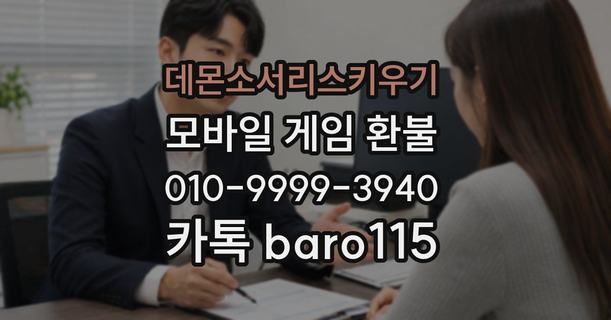 데몬소서리스키우기 환불