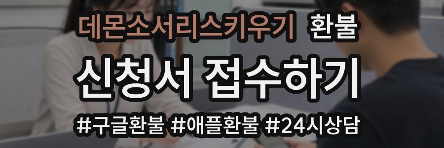 데몬소서리스키우기 환불