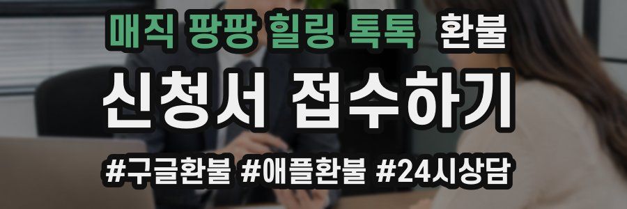 매직 팡팡 힐링 톡톡 환불