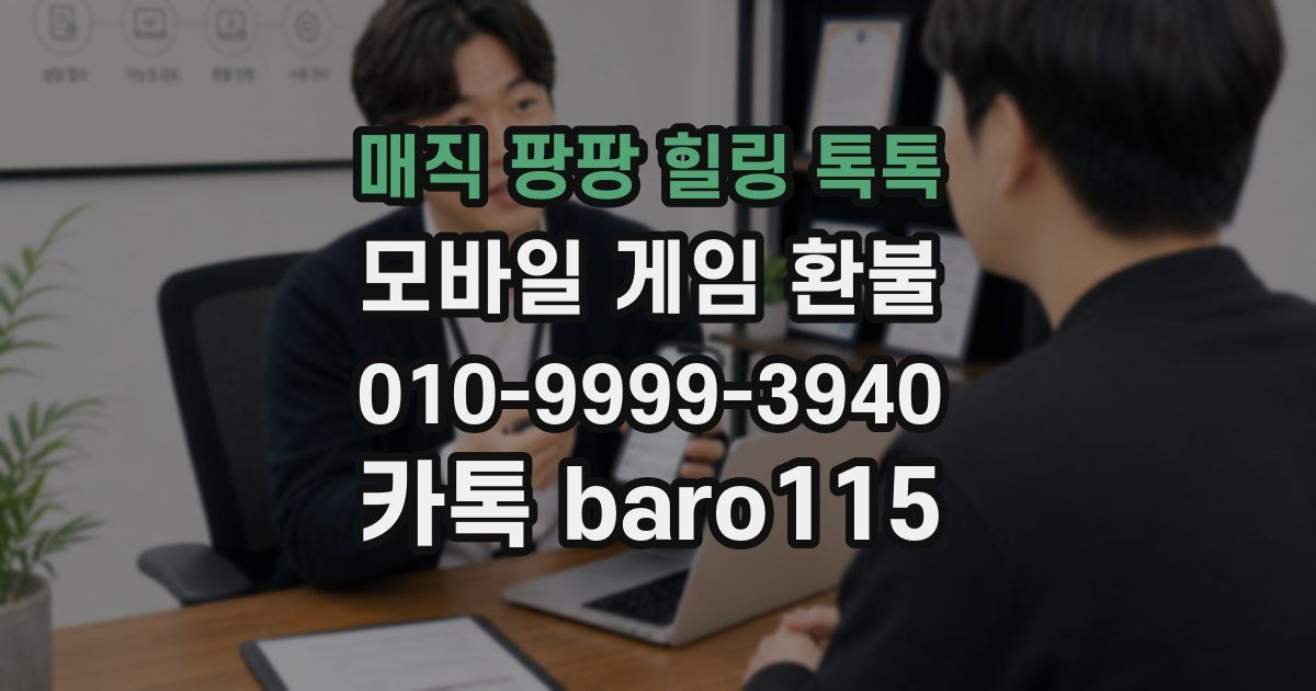 매직 팡팡 힐링 톡톡 환불