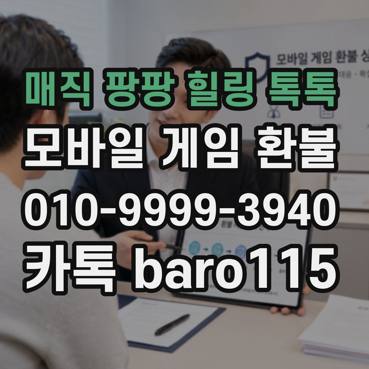 매직 팡팡 힐링 톡톡 환불