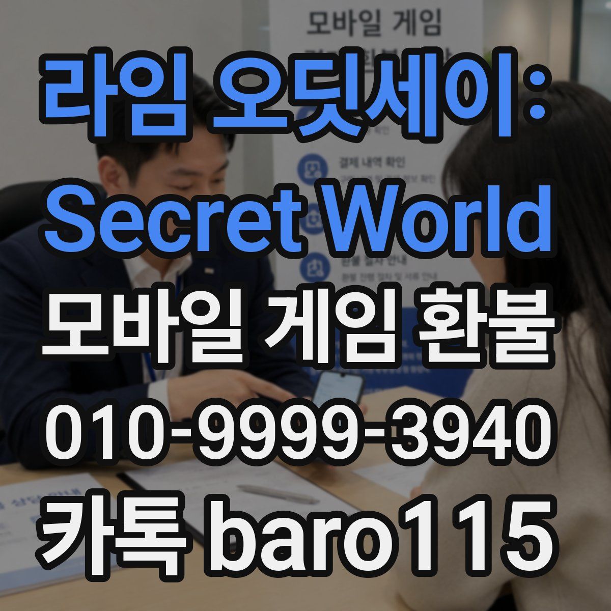라임 오딧세이: Secret World 환불