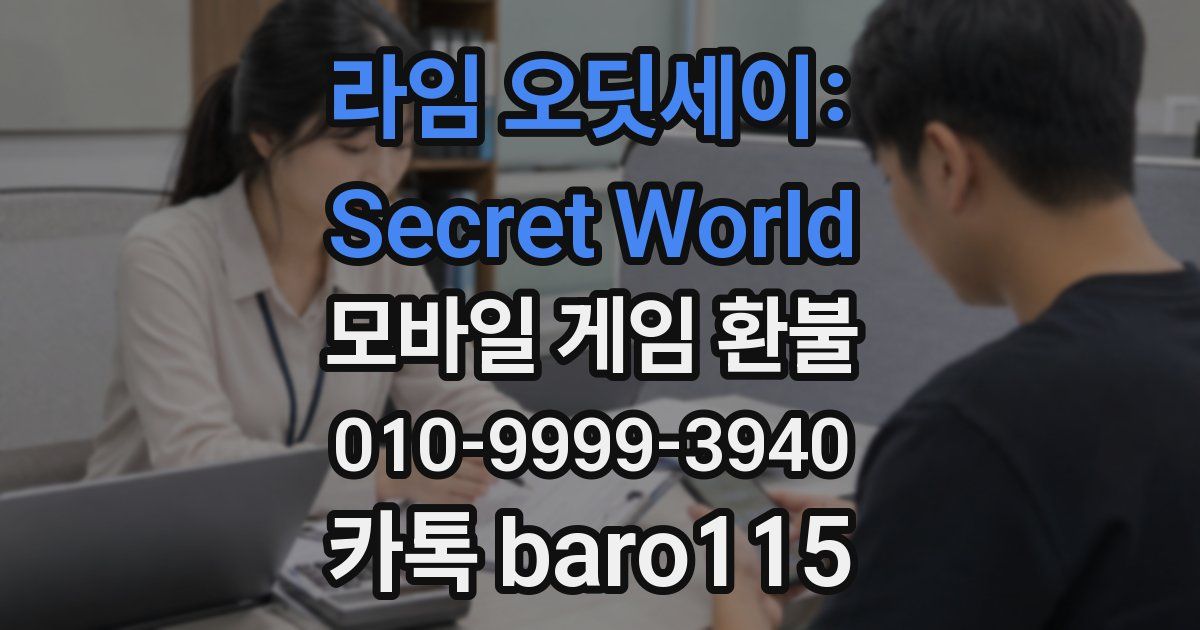 라임 오딧세이: Secret World 환불