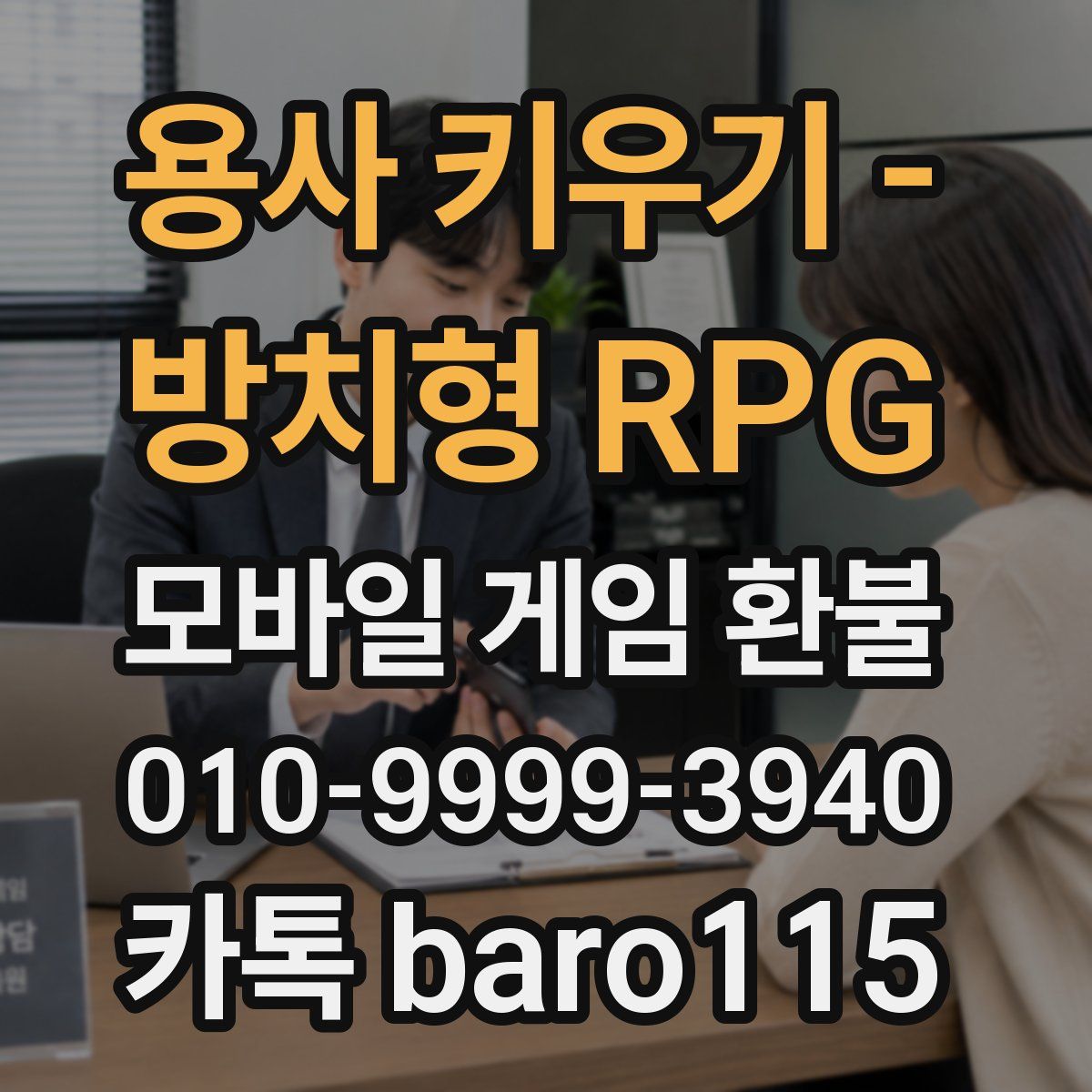 용사 키우기 - 방치형 RPG 환불