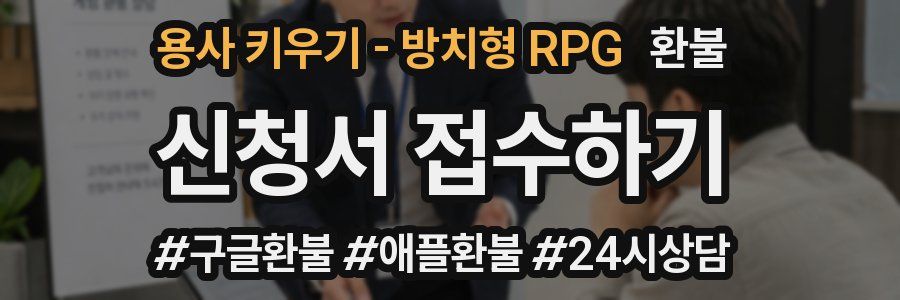 용사 키우기 - 방치형 RPG 환불