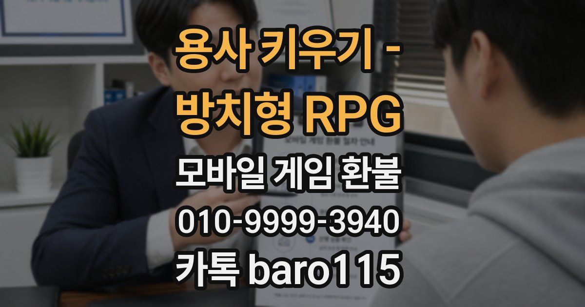 용사 키우기 - 방치형 RPG 환불