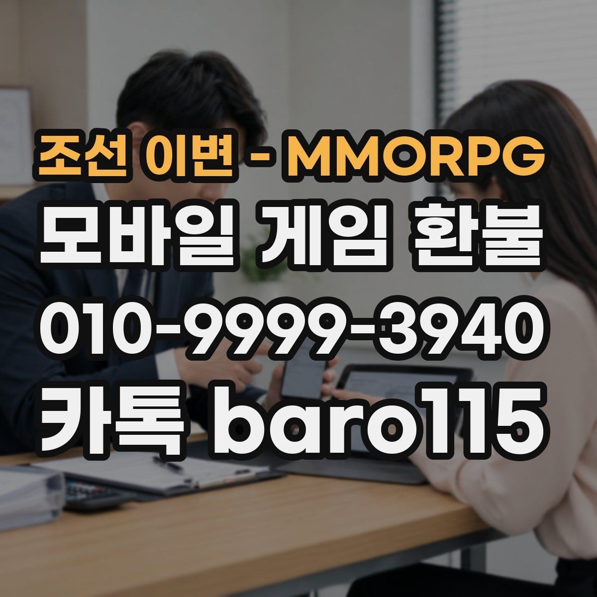 조선 이변 - MMORPG 환불 구글플레이 기본 안내 영수증과 거래 기록 비교하기
