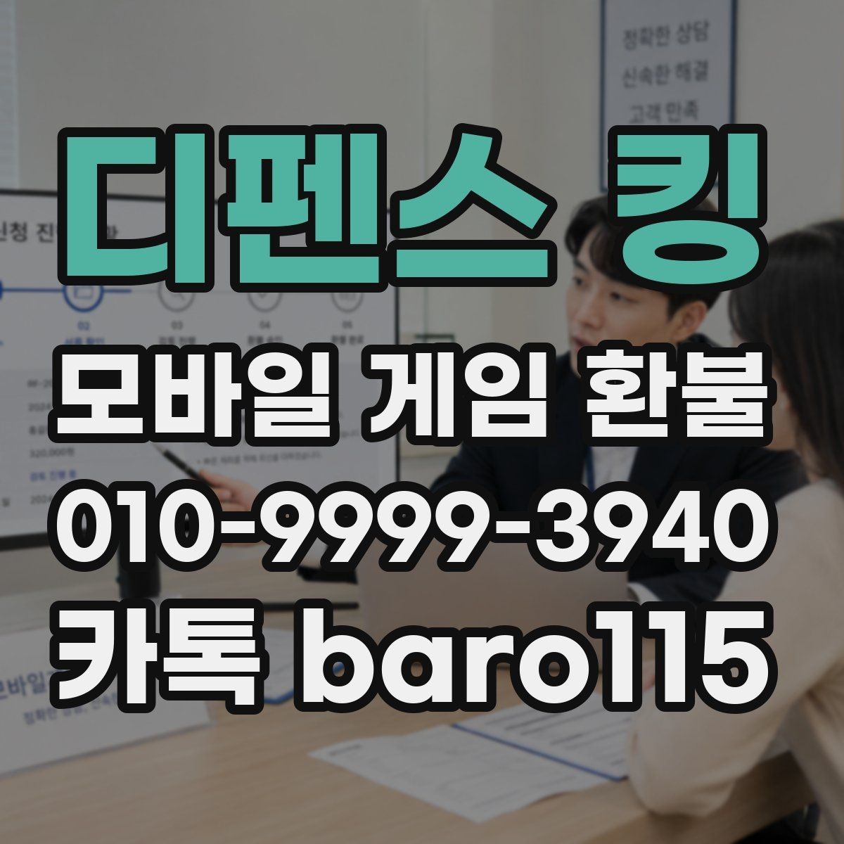 디펜스 킹 환불 계정과 결제 계정이 다른 경우 확인