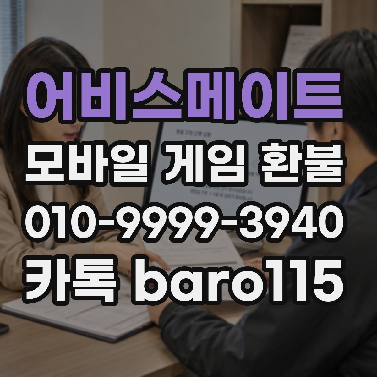 어비스메이트 환불 구매 내역이 보이지 않을 때 확인할 계정 정보