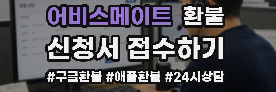 어비스메이트 환불