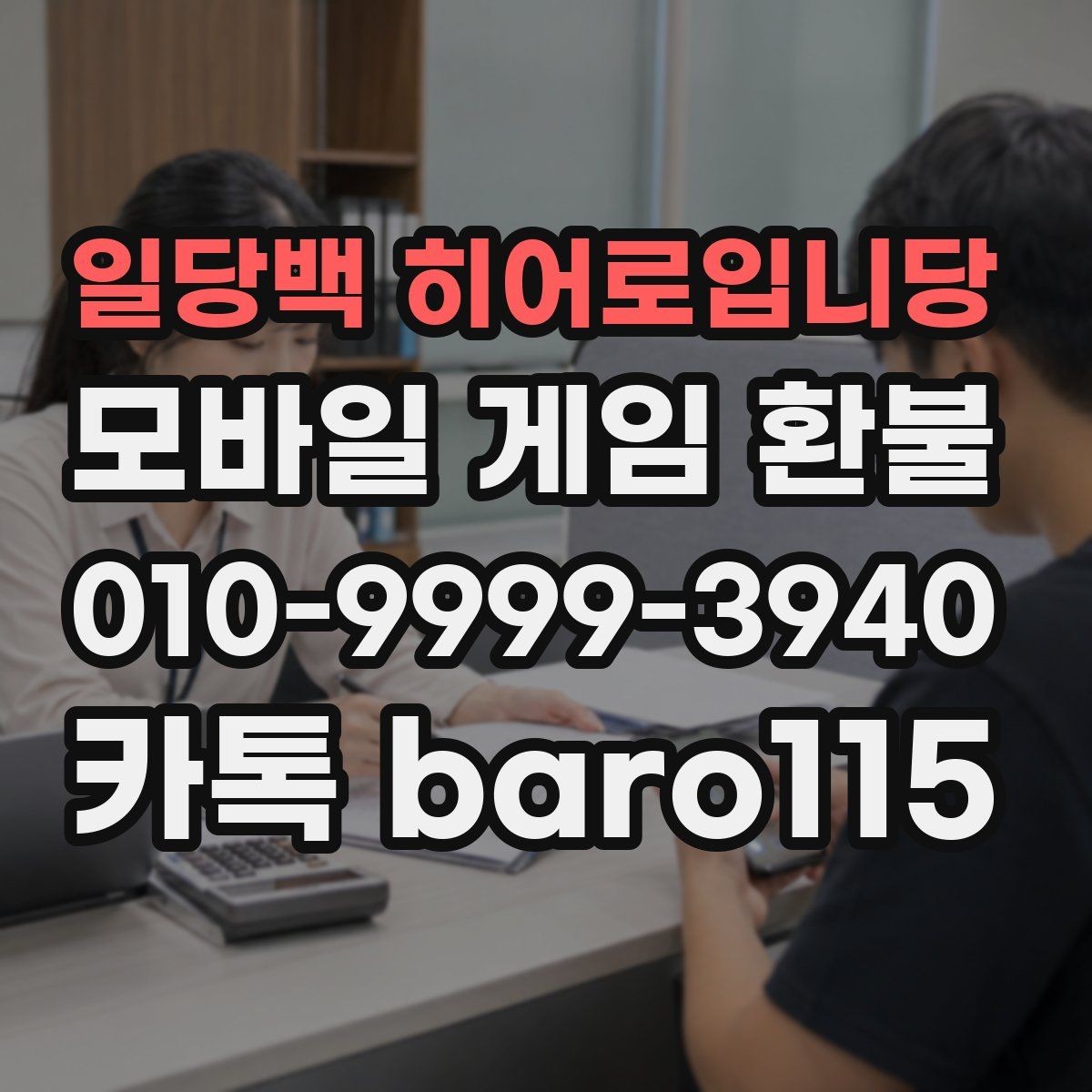 일당백 히어로입니당 환불 접수 후 어떤 절차로 진행되는지