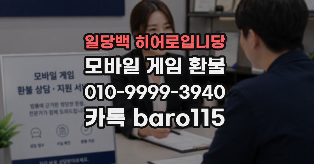 일당백 히어로입니당 환불