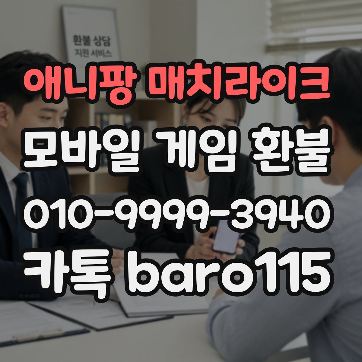 애니팡 매치라이크 환불