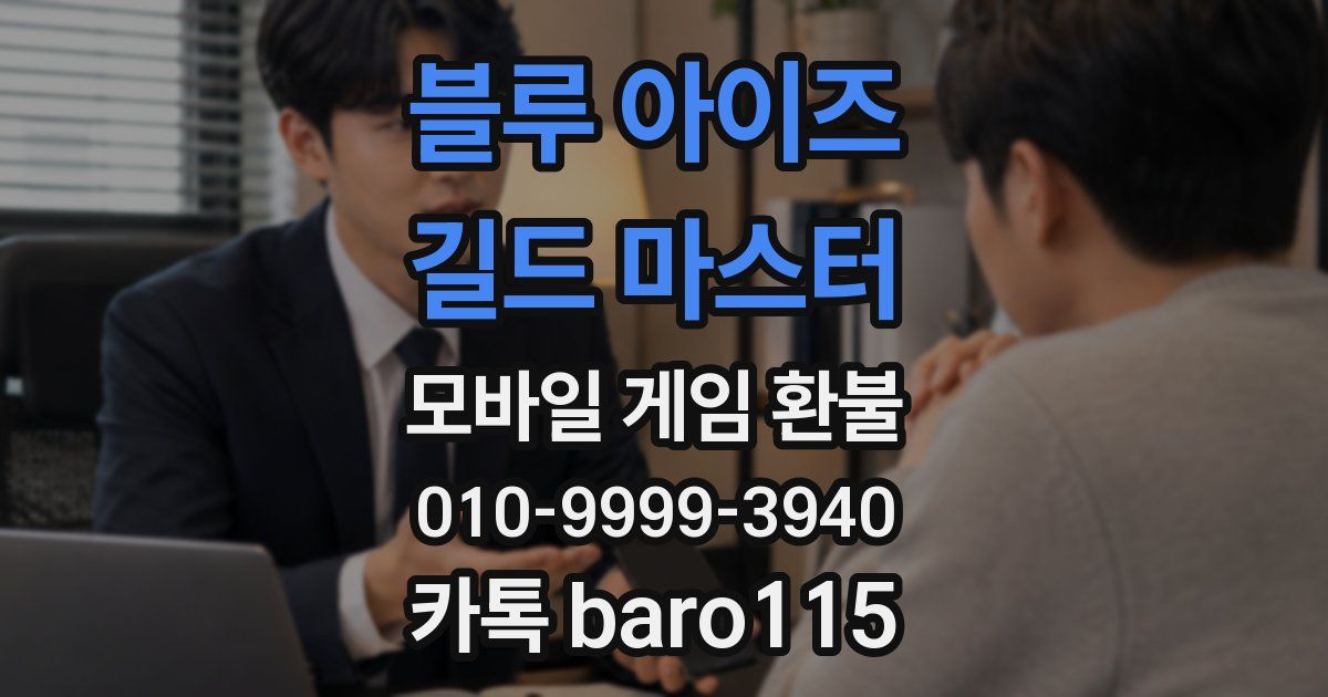 블루 아이즈 : 길드 마스터 환불