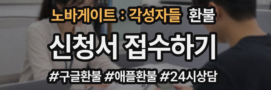노바게이트 : 각성자들 환불