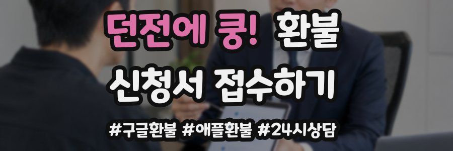 던전에 쿵! 환불
