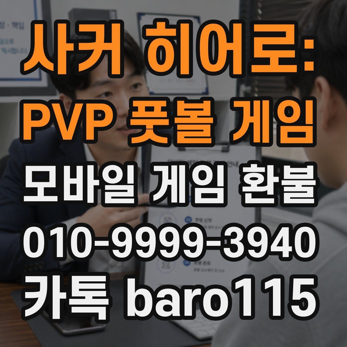 사커 히어로: PVP 풋볼 게임 환불 접수 후 처리 지연이 생길 때 확인할 정보
