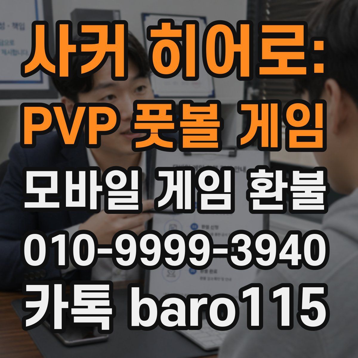 사커 히어로: PVP 풋볼 게임 환불