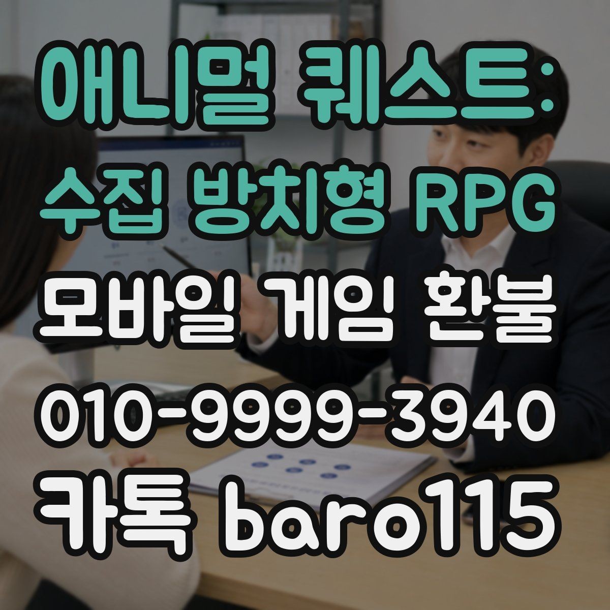 애니멀 퀘스트: 수집 방치형 RPG 환불 신청 전 구매 내역을 정리하는 실무 팁