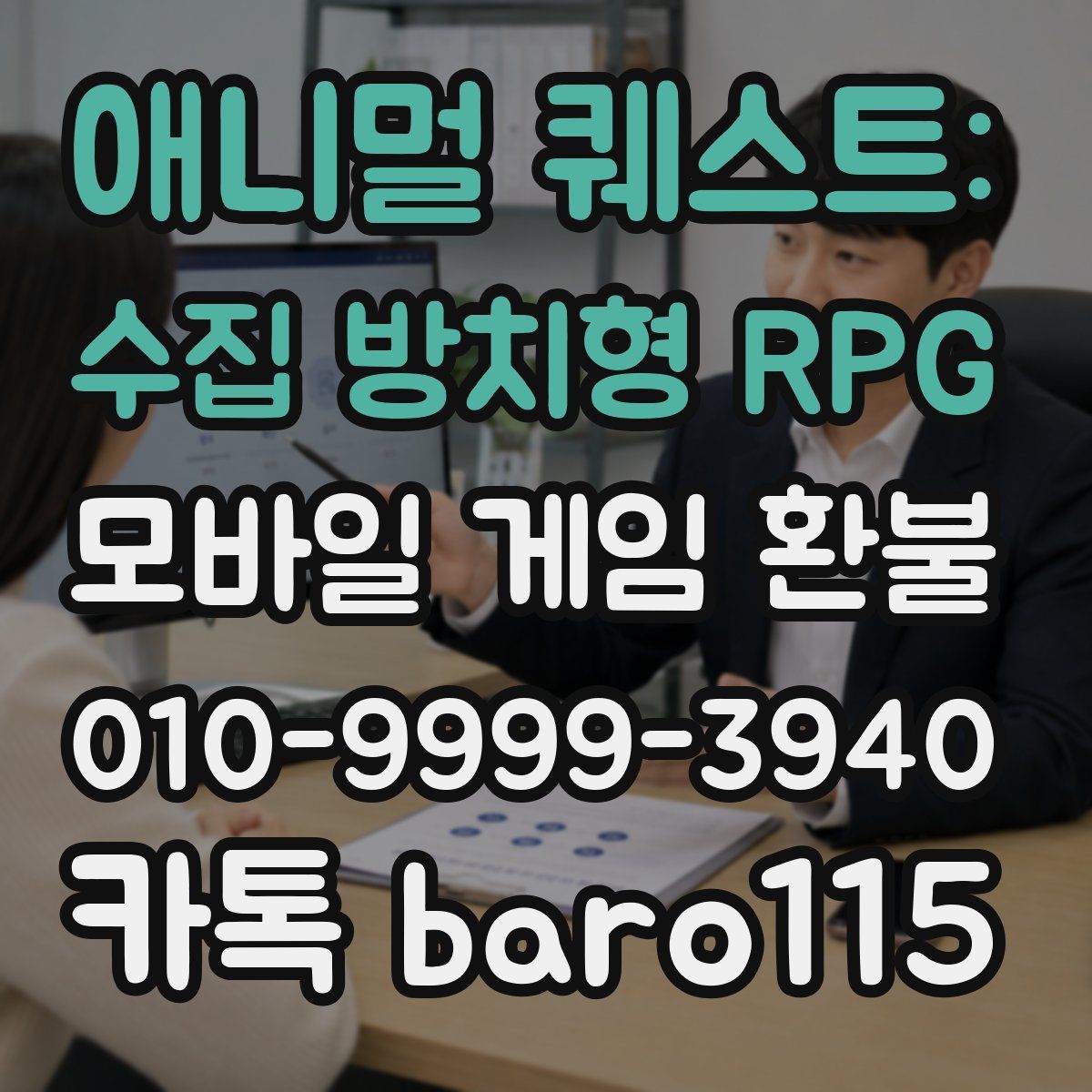 애니멀 퀘스트: 수집 방치형 RPG 환불