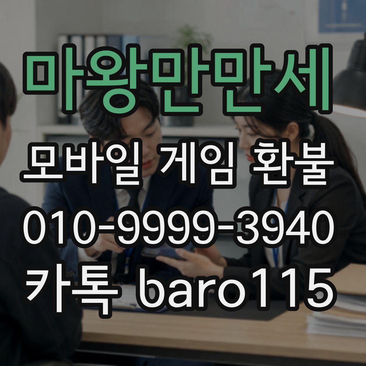 마왕만만세 환불