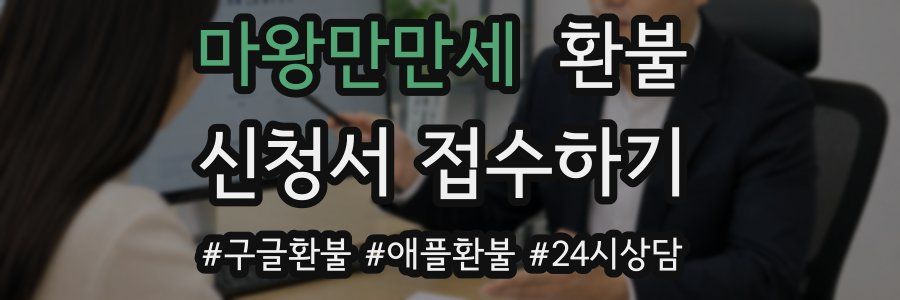 마왕만만세 환불