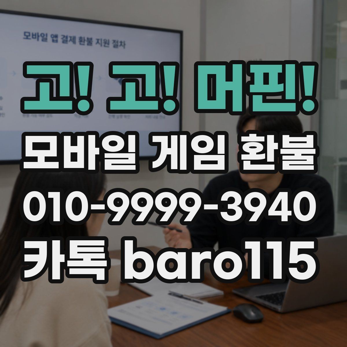 고! 고! 머핀! 환불 접수 전에 계정 연결 상태를 확인하는 이유