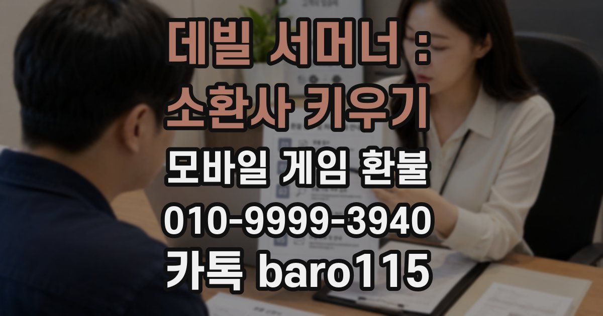 데빌 서머너 : 소환사 키우기 환불