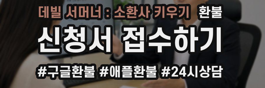 데빌 서머너 : 소환사 키우기 환불