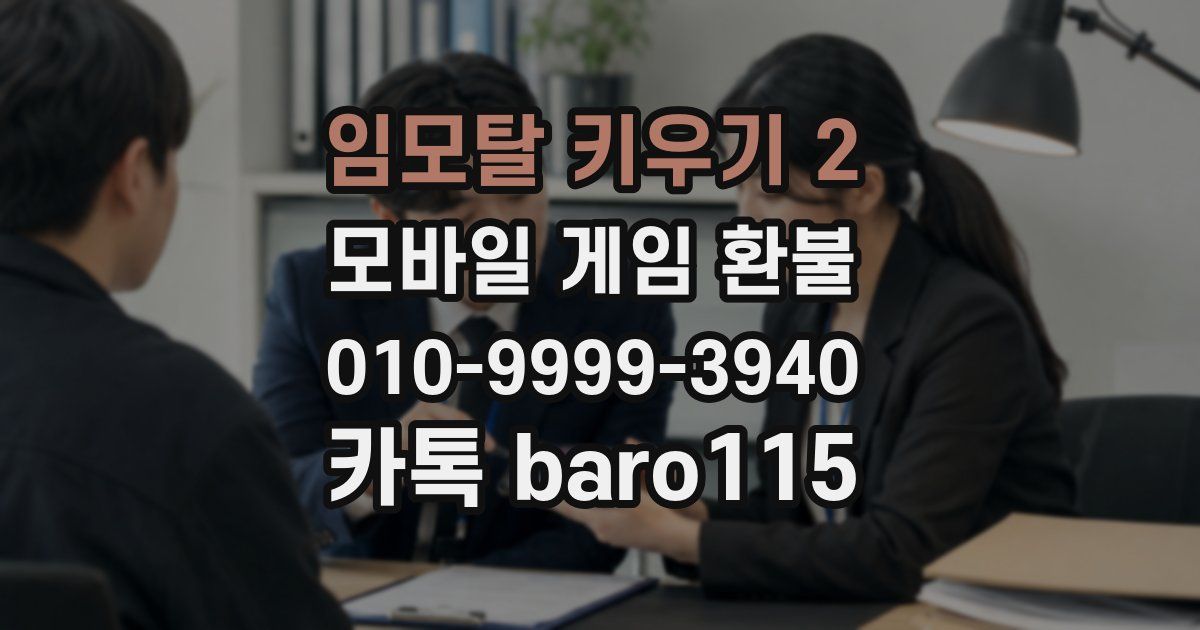 임모탈 키우기 2 환불