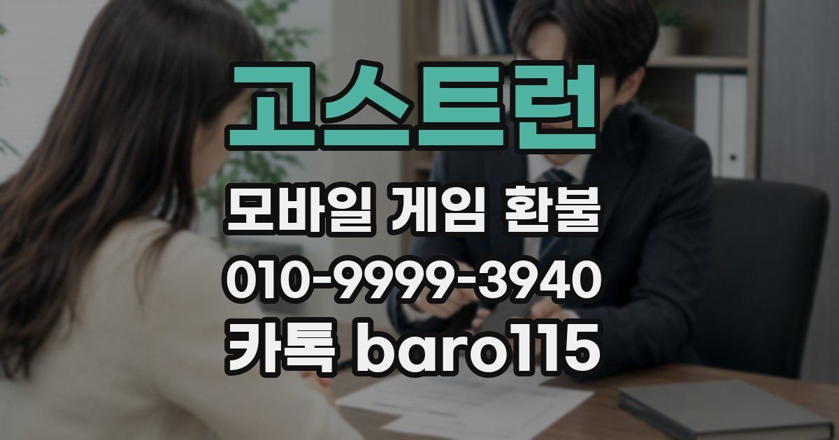 고스트런 환불