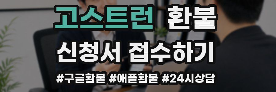 고스트런 환불