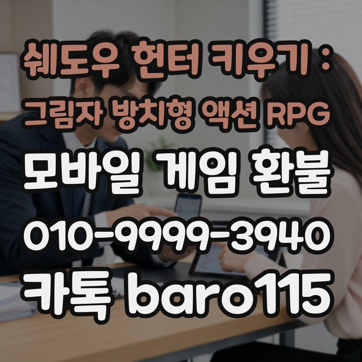 쉐도우 헌터 키우기 : 그림자 방치형 액션 RPG 환불 결제 수단과 계정 일치 여부 확인