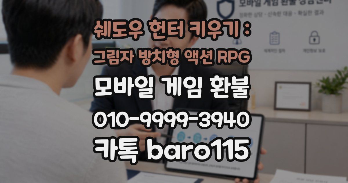 쉐도우 헌터 키우기 : 그림자 방치형 액션 RPG 환불