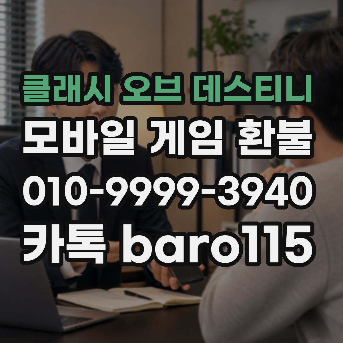 클래시 오브 데스티니 환불 주문번호와 영수증이 다를 때 대조 방법