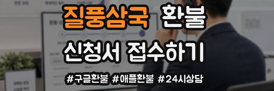 질풍삼국 환불