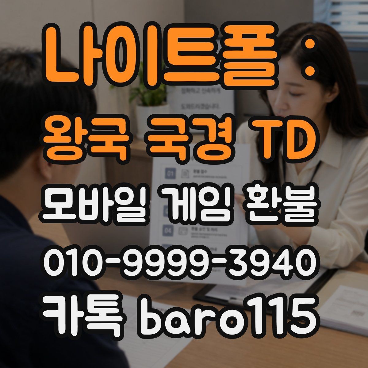 나이트폴 : 왕국 국경 TD 환불 미성년자 결제 상담에서 확인하는 기본 기준