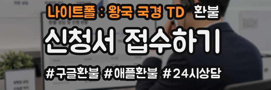 나이트폴 : 왕국 국경 TD 환불