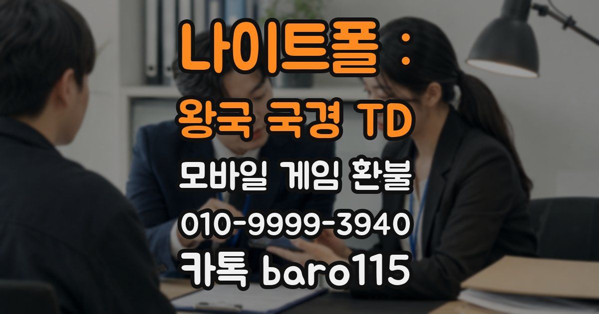 나이트폴 : 왕국 국경 TD 환불