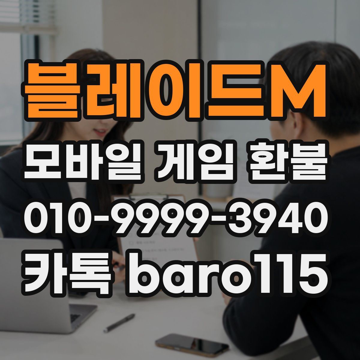 블레이드M 환불